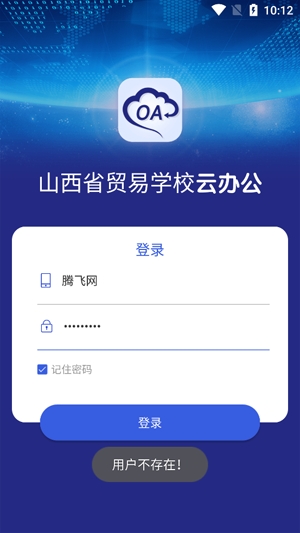 山西省貿(mào)易學(xué)校云辦公app官方版