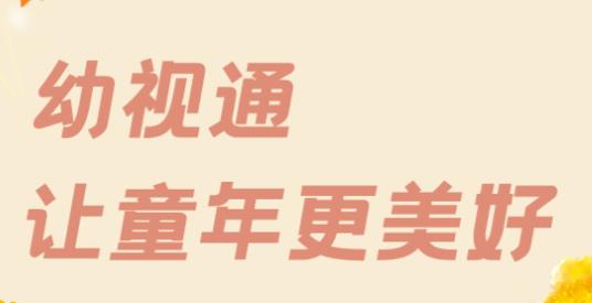 幼視通app最新版