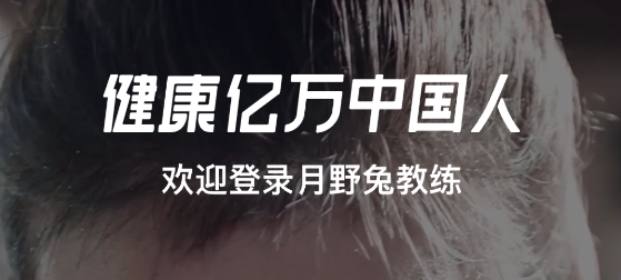 月野兔教練app最新版