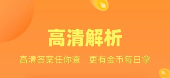 作業(yè)答案助手最新版本