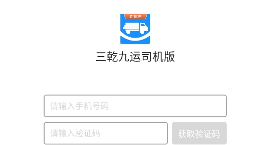 三乾九運(yùn)司機(jī)版app 三乾九運(yùn)司機(jī)版app