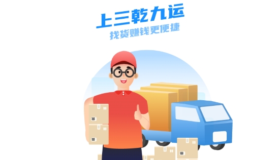 三乾九運(yùn)司機(jī)版app 三乾九運(yùn)司機(jī)版app