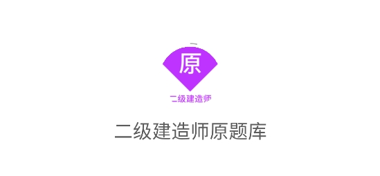 二級(jí)建造師原題庫app