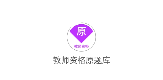 教師資格原題庫app 教師資格原題庫app