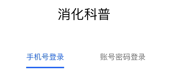 消化科普app