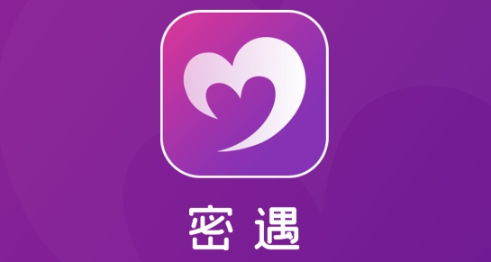 密遇交友App最新版
