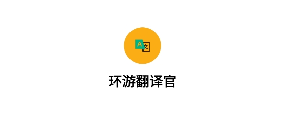 環(huán)游翻譯官app