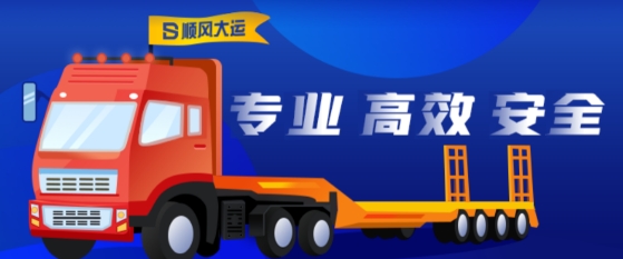 順風(fēng)大運(yùn)貨主App最新版