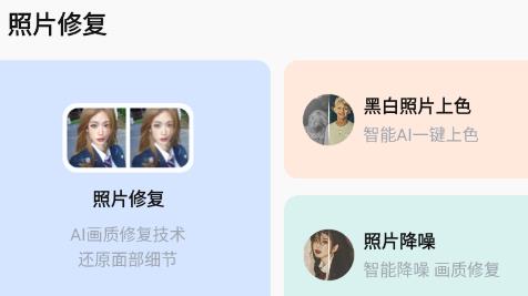 一鍵照片修復(fù)免費(fèi)版
