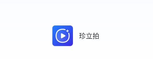 珍立拍app最新版
