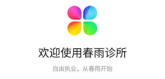 春雨診所app最新版