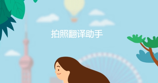 拍照翻譯助手app