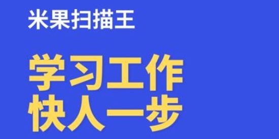 米果掃描王app官方版