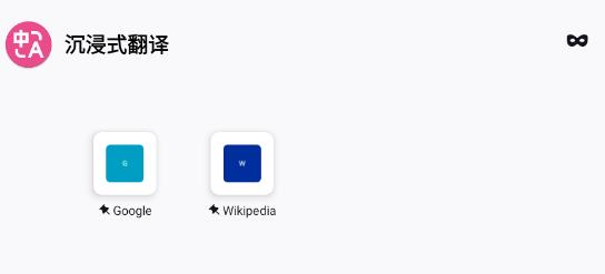 沉浸式翻譯手機版 沉浸式翻譯手機版