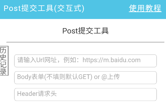 Post提交工具官方版