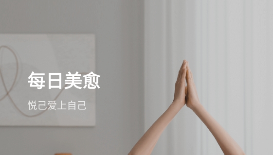 每日美愈app最新版 每日美愈app最新版