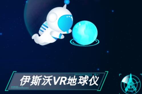 伊斯沃VR地球儀app安卓版