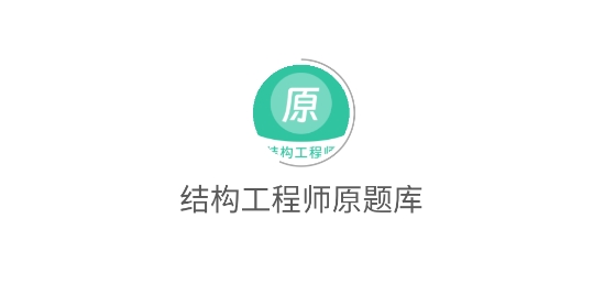 結(jié)構(gòu)工程師原題庫app最新版