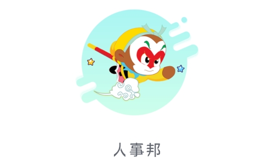 人事邦app最新版
