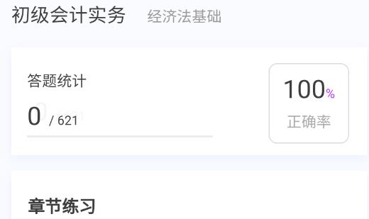 初級會計(jì)100題庫app最新版