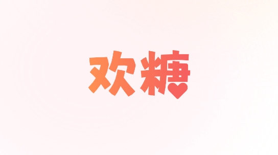 歡糖軟件最新版