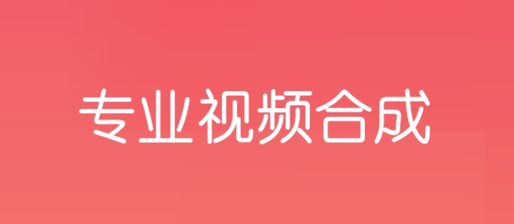 樂懷視頻剪輯制作軟件