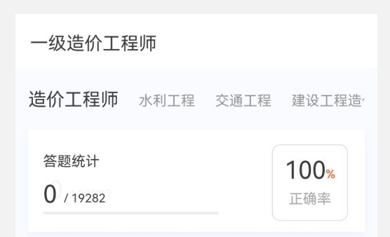 一級造價師原題庫app
