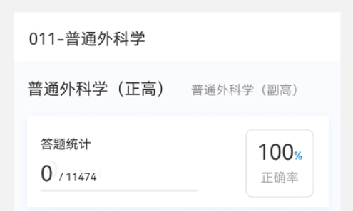 普通外科學(xué)新題庫app