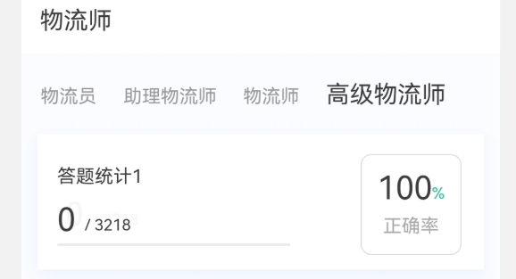 物流師100題庫(kù)app 物流師100題庫(kù)app