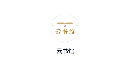 云書館app