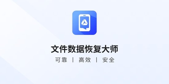 文件數據恢復大師app官方版