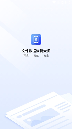 文件數據恢復大師app官方版