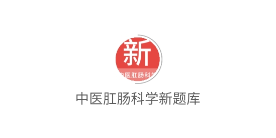 中醫(yī)肛腸科學(xué)新題庫app