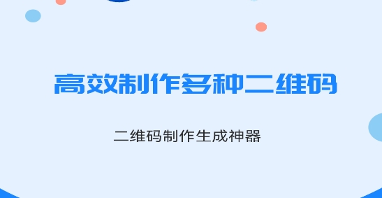 二維碼生成神器APP 二維碼生成神器APP