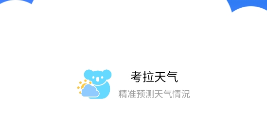 考拉天氣app
