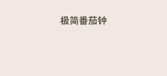 極簡番茄鐘app最新版