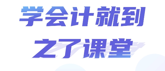 中級會計之了課堂app 中級會計之了課堂app