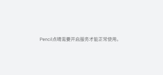 Pencil點(diǎn)睛app最新版