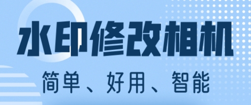 水印修改相機(jī)app
