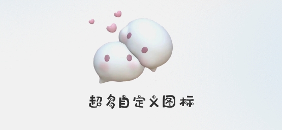 換圖標(biāo)吧app