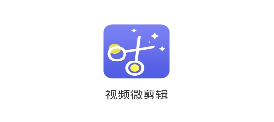 視頻微剪輯app最新版