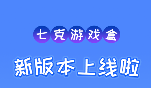 七克游戲盒子官方版
