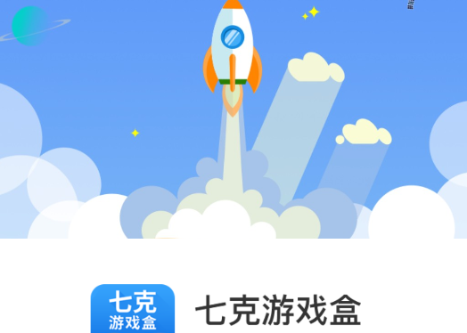 七克游戲盒子官方版