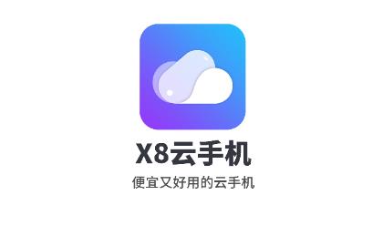 X8云手機app安卓版