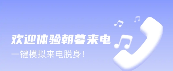 朝暮來電app