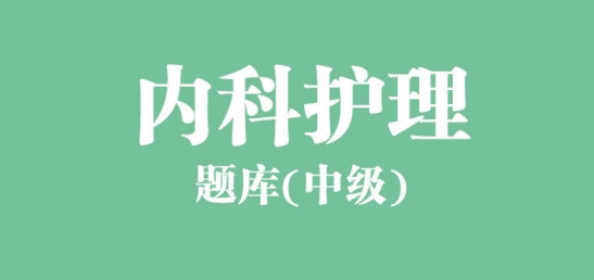 內(nèi)科護理總題庫app最新版