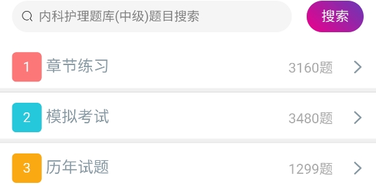 內(nèi)科護理總題庫app最新版