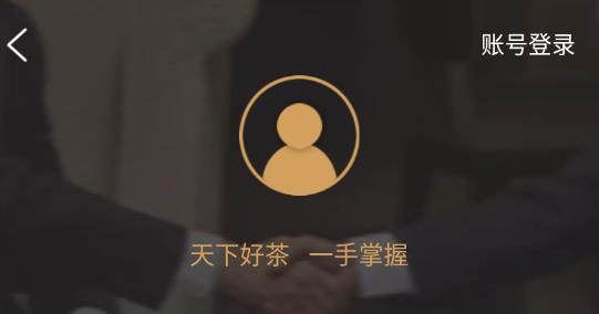 茶批發(fā)app最新版 茶批發(fā)app最新版