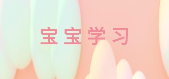 寶寶學習app最新版