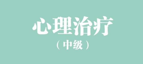 心理治療中級總題庫app最新版